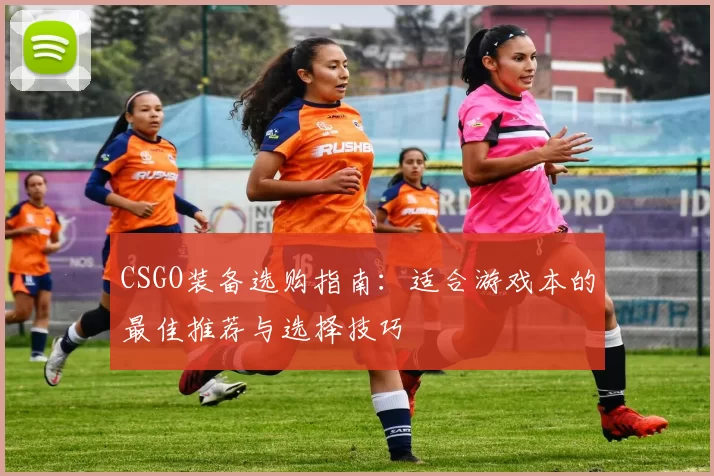 CSGO装备选购指南：适合游戏本的最佳推荐与选择技巧