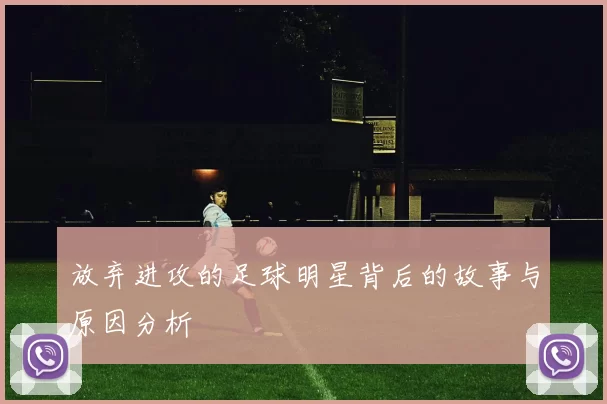 放弃进攻的足球明星背后的故事与原因分析