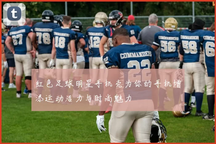 红色足球明星手机壳为你的手机增添运动活力与时尚魅力