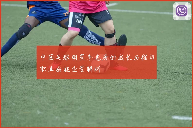 中国足球明星李惠唐的成长历程与职业成就全景解析