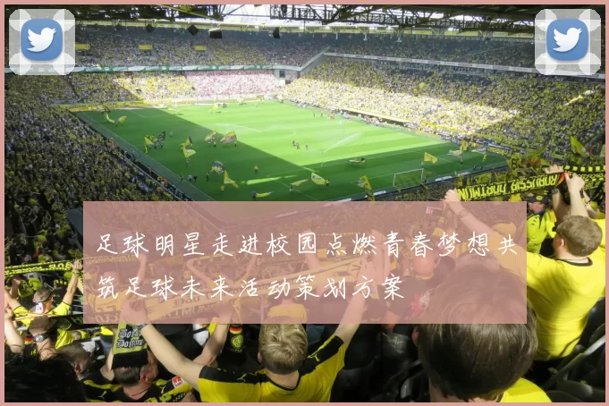足球明星走进校园点燃青春梦想共筑足球未来活动策划方案