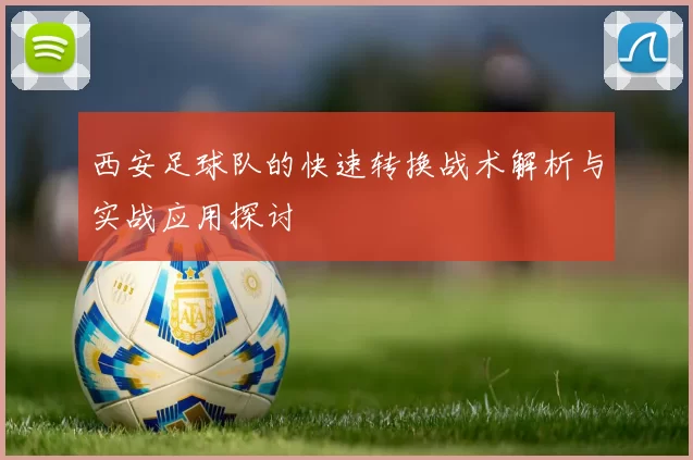 西安足球队的快速转换战术解析与实战应用探讨
