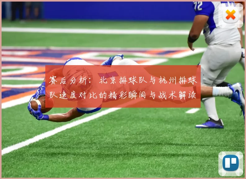 赛后分析：北京排球队与杭州排球队速度对比的精彩瞬间与战术解读