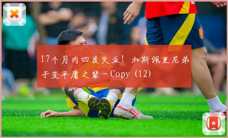 17个月内四度失业！加斯佩里尼弟子变平庸之辈 - Copy (12)