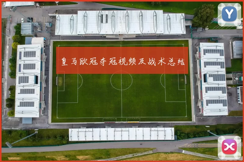 皇马欧冠夺冠视频及战术总结