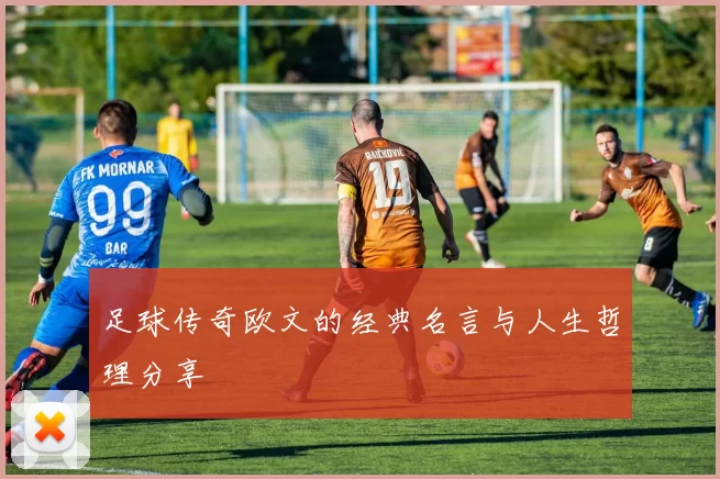 足球传奇欧文的经典名言与人生哲理分享