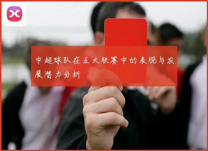 中超球队在五大联赛中的表现与发展潜力分析