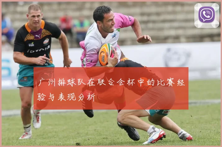 广州排球队在联合会杯中的比赛经验与表现分析
