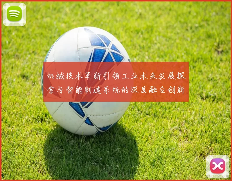 机械技术革新引领工业未来发展探索与智能制造系统的深度融合创新