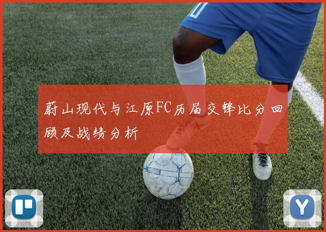 蔚山现代与江原FC历届交锋比分回顾及战绩分析