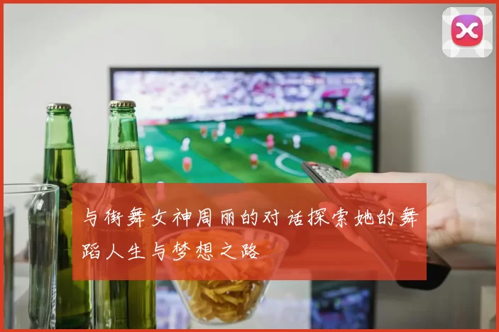 与街舞女神周丽的对话探索她的舞蹈人生与梦想之路