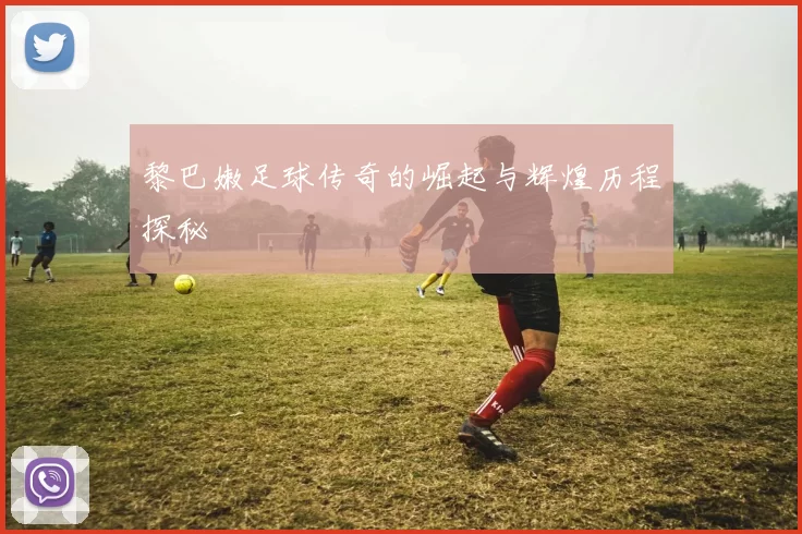 黎巴嫩足球传奇的崛起与辉煌历程探秘