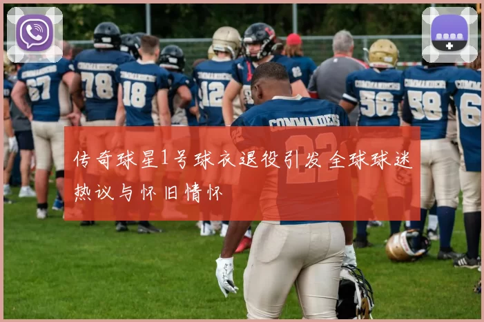 传奇球星1号球衣退役引发全球球迷热议与怀旧情怀