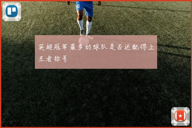 英超冠军最多的球队是否还配得上王者称号