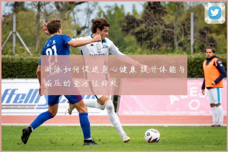 游泳如何促进身心健康 提升体能与减压的全方位好处
