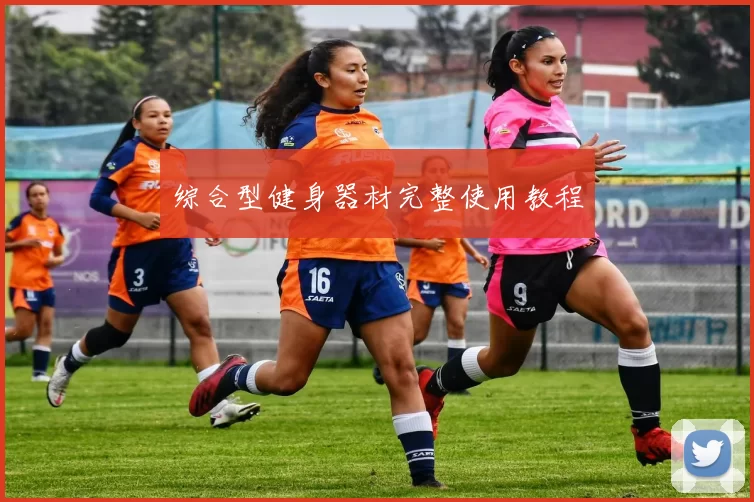 综合型健身器材完整使用教程
