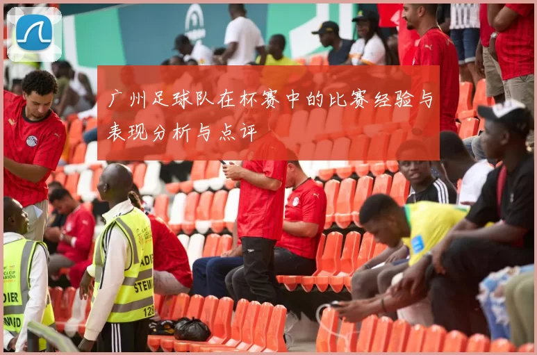 广州足球队在杯赛中的比赛经验与表现分析与点评