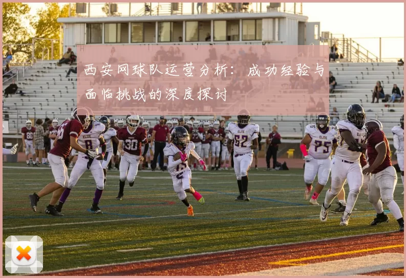 西安网球队运营分析：成功经验与面临挑战的深度探讨