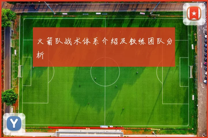 火箭队战术体系介绍及教练团队分析