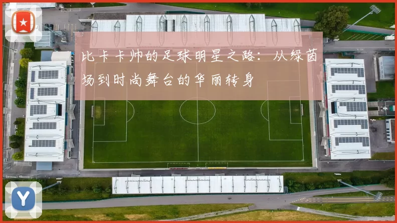 比卡卡帅的足球明星之路：从绿茵场到时尚舞台的华丽转身