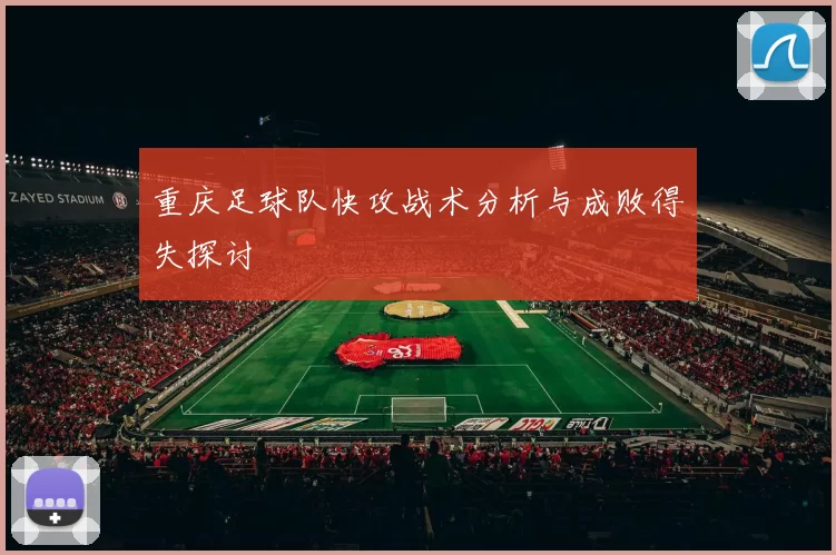 重庆足球队快攻战术分析与成败得失探讨