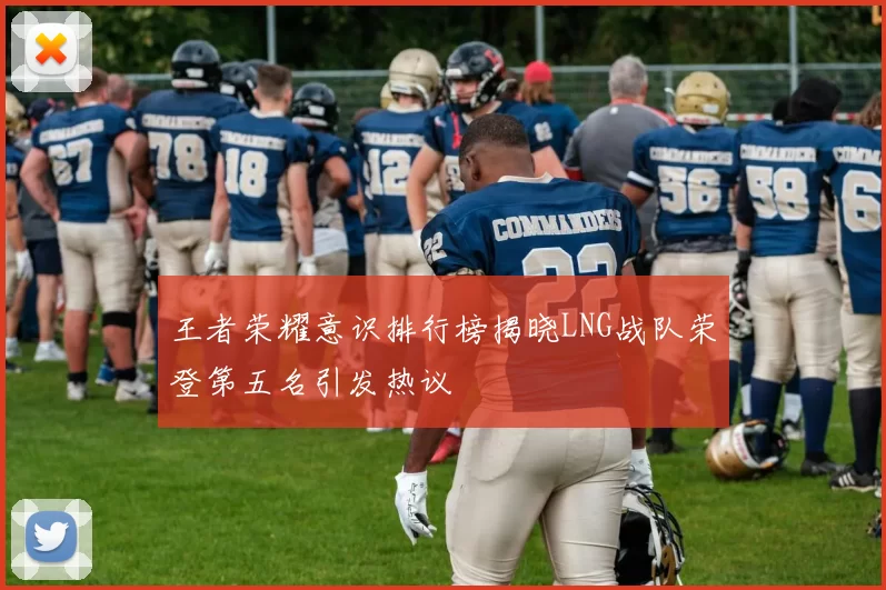 王者荣耀意识排行榜揭晓LNG战队荣登第五名引发热议