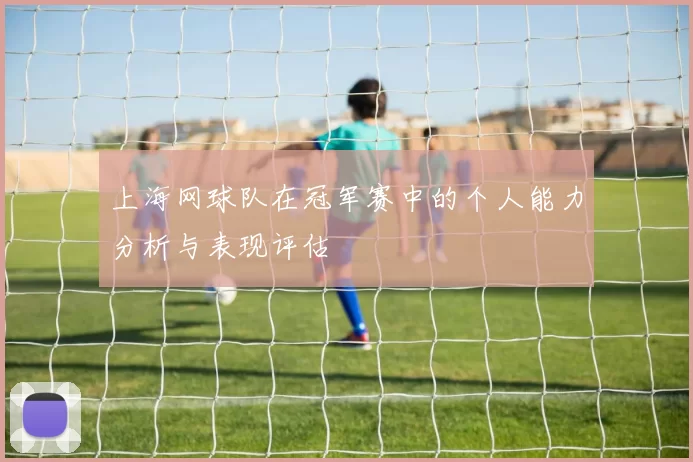 上海网球队在冠军赛中的个人能力分析与表现评估