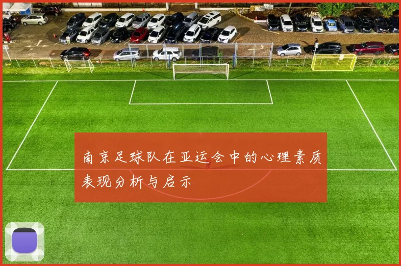 南京足球队在亚运会中的心理素质表现分析与启示