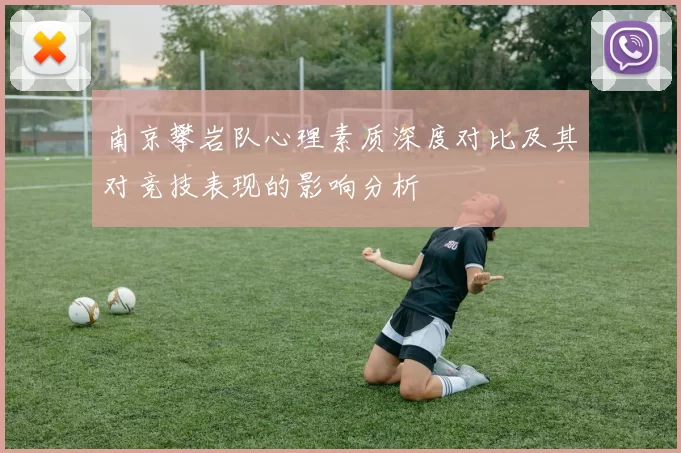 南京攀岩队心理素质深度对比及其对竞技表现的影响分析