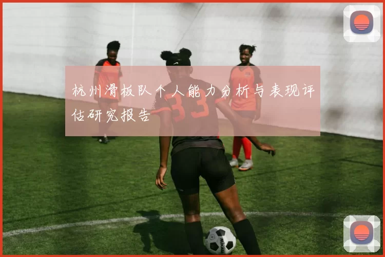 杭州滑板队个人能力分析与表现评估研究报告