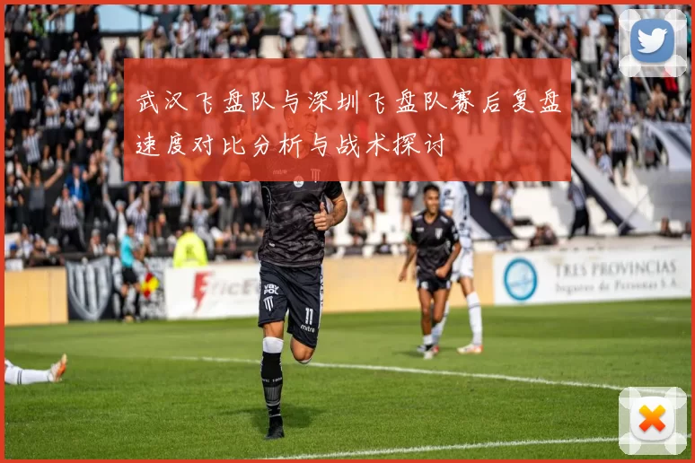 武汉飞盘队与深圳飞盘队赛后复盘速度对比分析与战术探讨