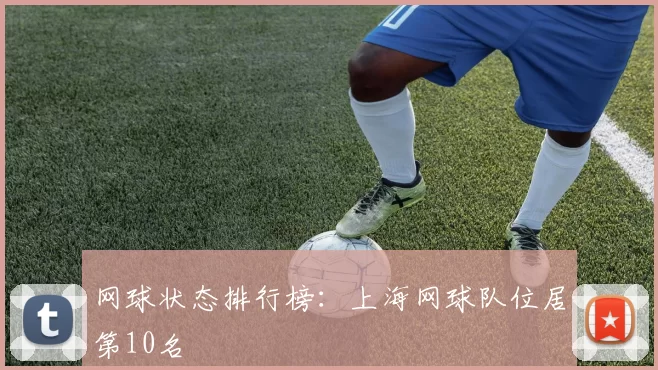 网球状态排行榜：上海网球队位居第10名