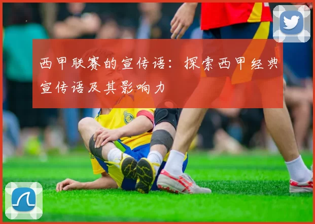 西甲联赛的宣传语：探索西甲经典宣传语及其影响力