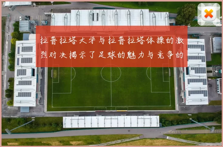 拉普拉塔大学与拉普拉塔体操的激烈对决揭示了足球的魅力与竞争的精神
