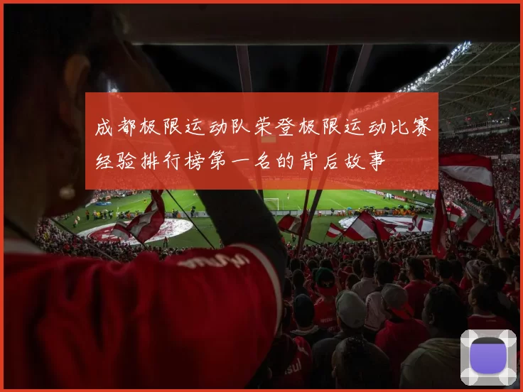成都极限运动队荣登极限运动比赛经验排行榜第一名的背后故事