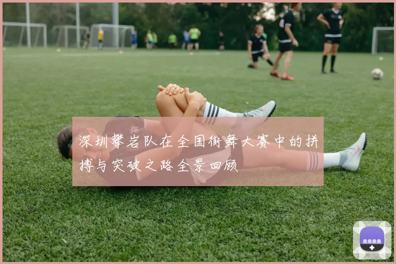 深圳攀岩队在全国街舞大赛中的拼搏与突破之路全景回顾