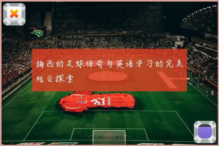 梅西的足球传奇与英语学习的完美结合探索