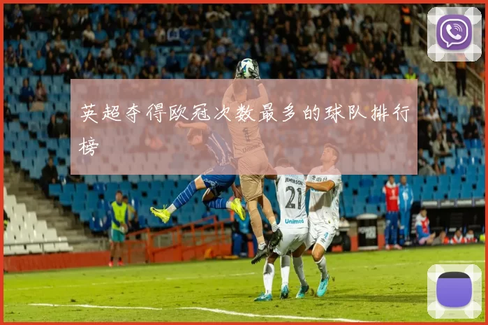 英超夺得欧冠次数最多的球队排行榜