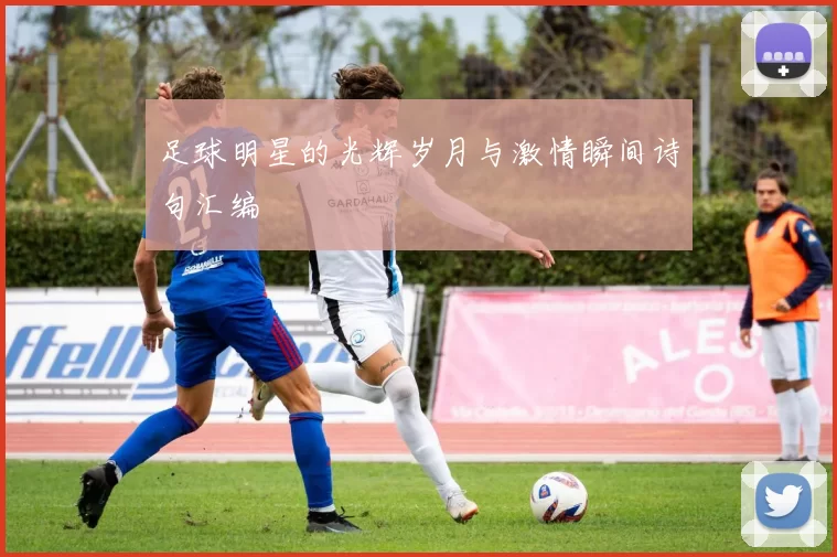 足球明星的光辉岁月与激情瞬间诗句汇编