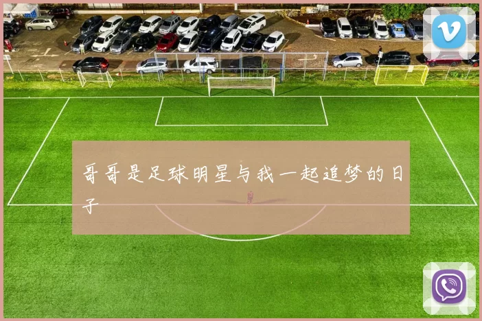 哥哥是足球明星与我一起追梦的日子
