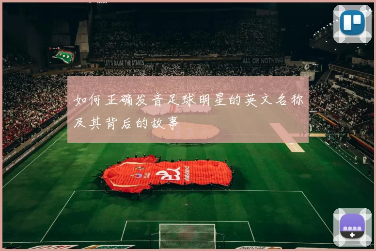 如何正确发音足球明星的英文名称及其背后的故事