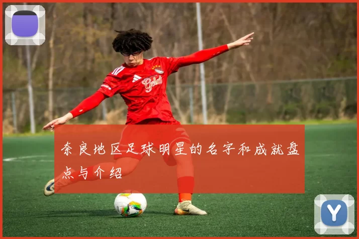奈良地区足球明星的名字和成就盘点与介绍