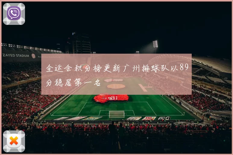 全运会积分榜更新广州排球队以89分稳居第一名