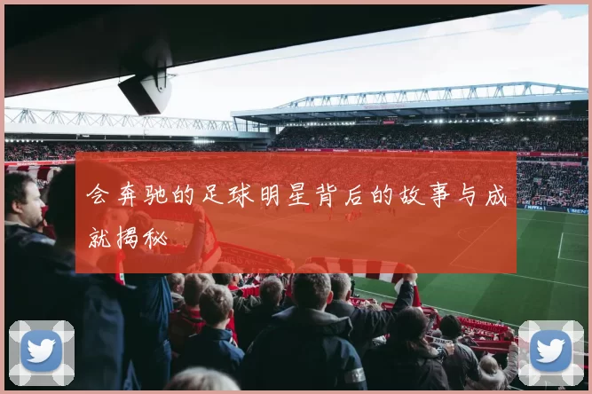 会奔驰的足球明星背后的故事与成就揭秘