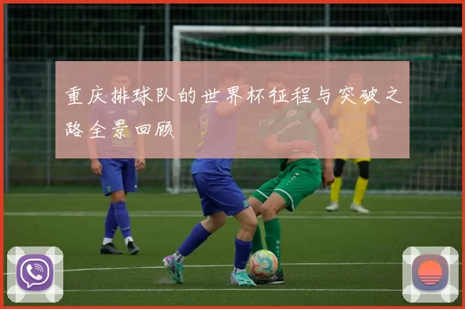 重庆排球队的世界杯征程与突破之路全景回顾