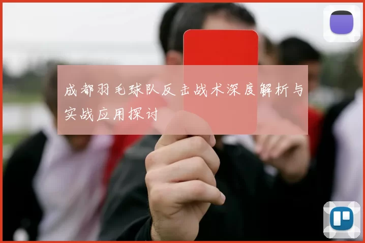 成都羽毛球队反击战术深度解析与实战应用探讨