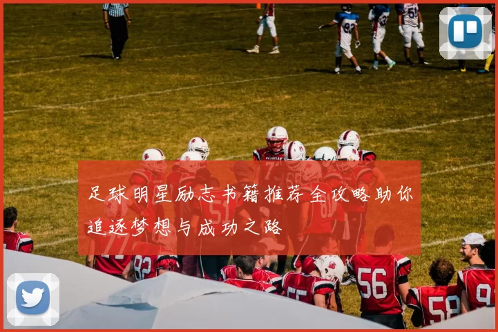 足球明星励志书籍推荐全攻略助你追逐梦想与成功之路
