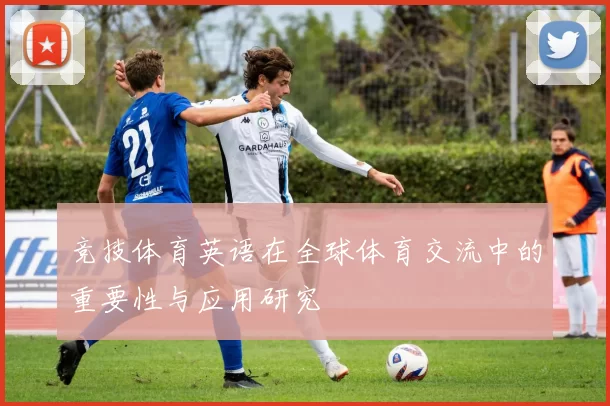 竞技体育英语在全球体育交流中的重要性与应用研究
