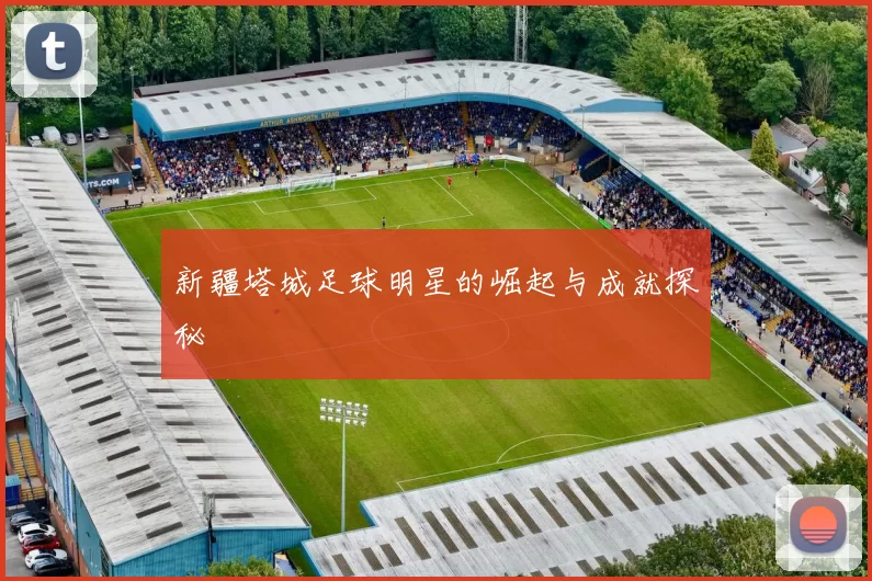 新疆塔城足球明星的崛起与成就探秘