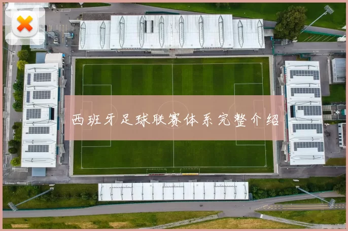西班牙足球联赛体系完整介绍